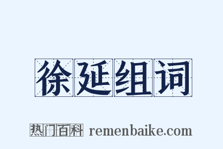 徐延组词是什么意思的图片